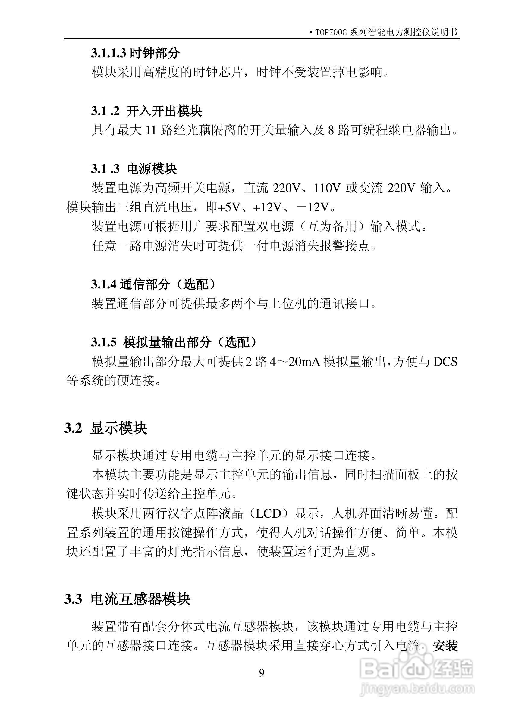 拓普TOP700G系列智能电力测控仪说明书:[2]