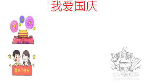 我爱国庆的手抄报
