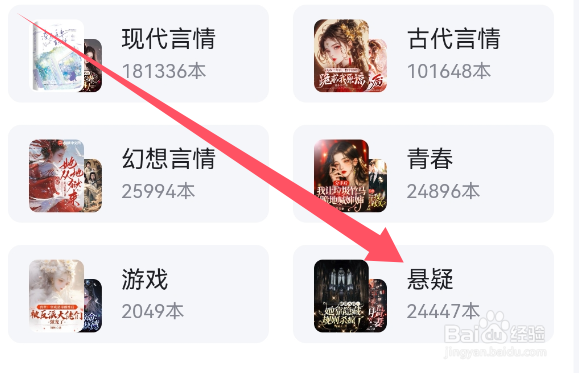 百度极速版APP如何查看悬疑类标签小说？