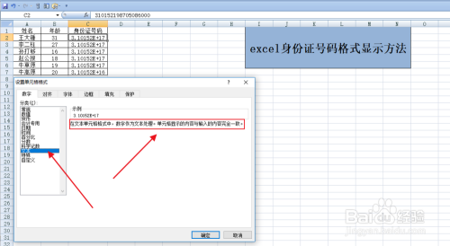 分享下excel身份证号码格式显示方法