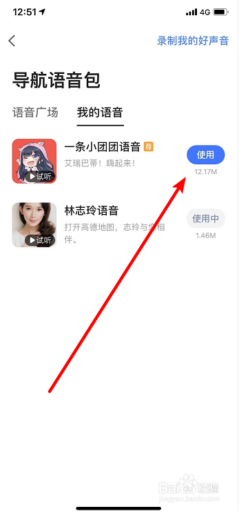 高德地图怎么切换语音包