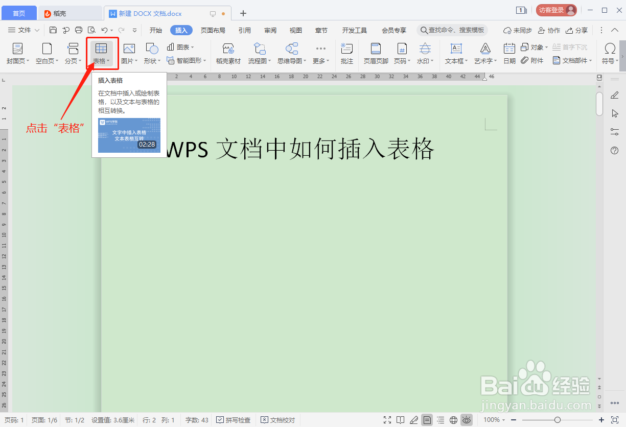 WPS文档如何插入表格