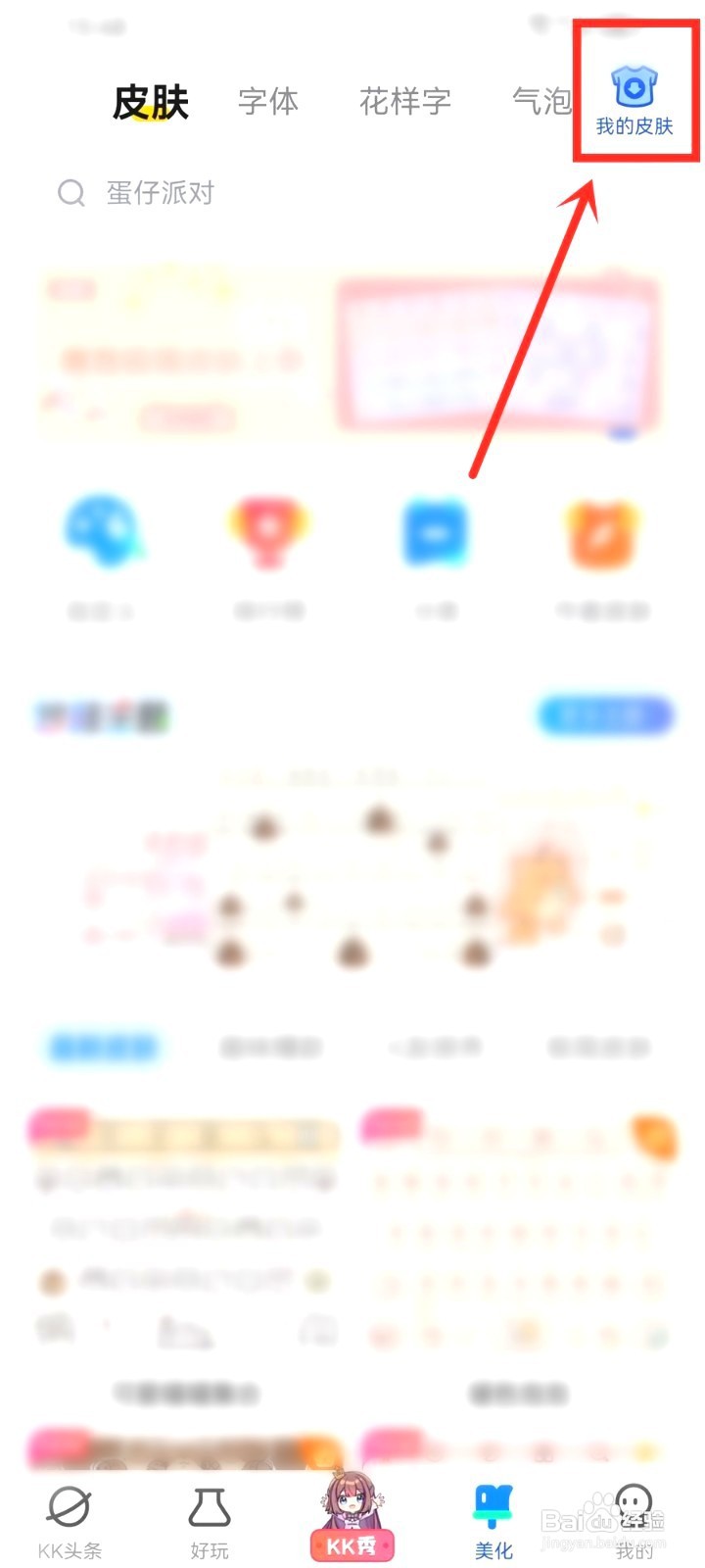 kk键盘要怎么删除自己的皮肤