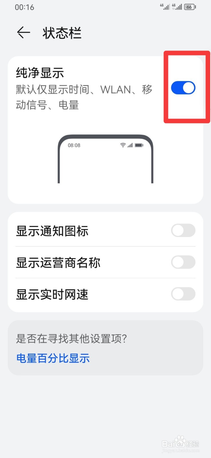 华为手机如何设置纯净的状态栏