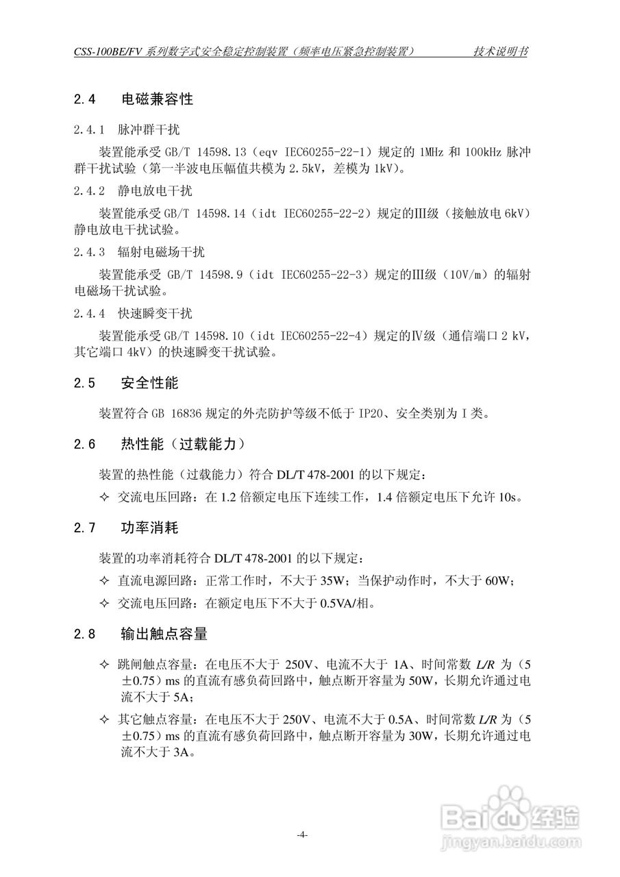 四方CSS-100BE/FV2数字式安全稳定控制装置技术说明书:[1]