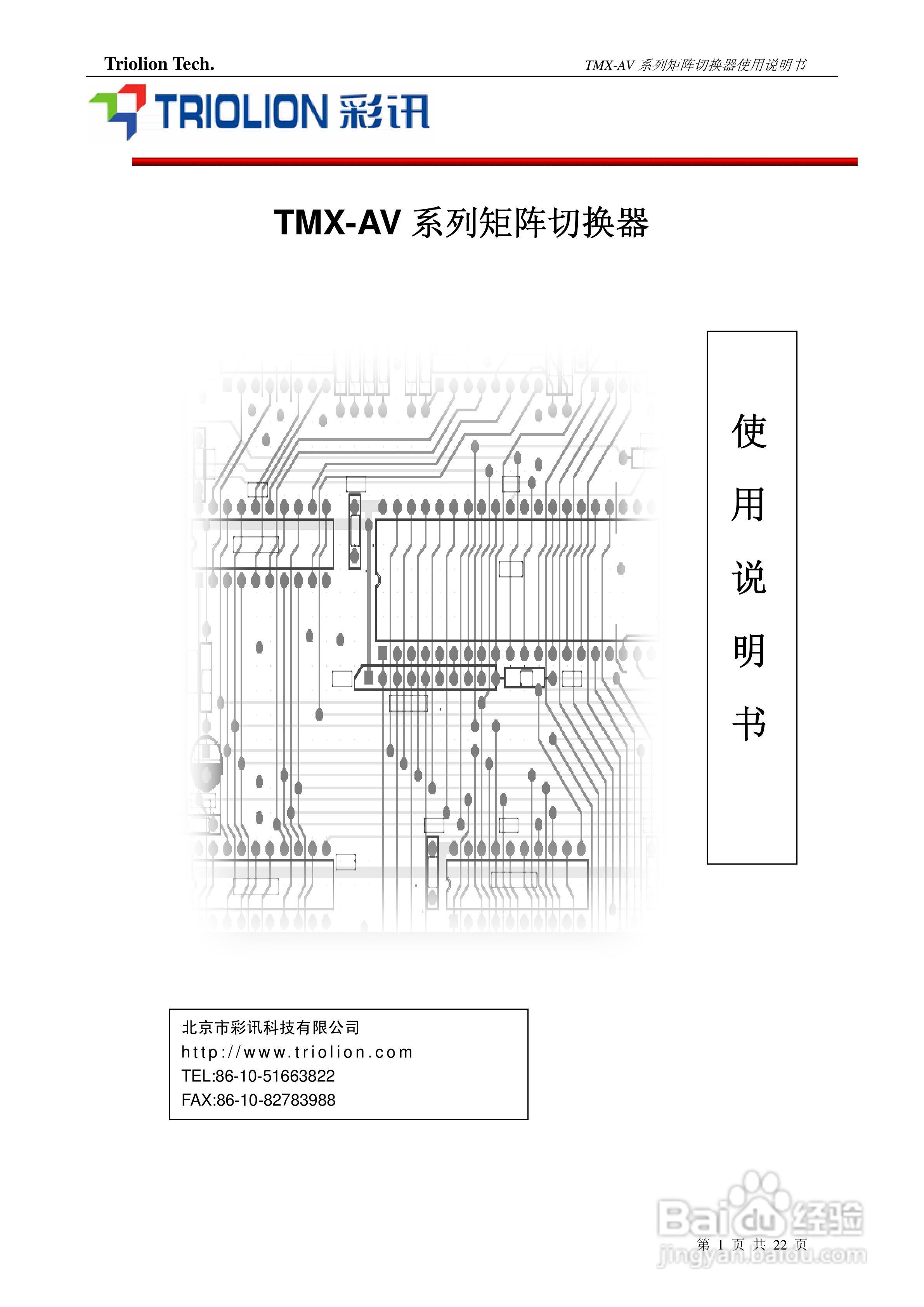 彩讯TMX-VIDEO系列矩阵切换器使用说明书:[1]