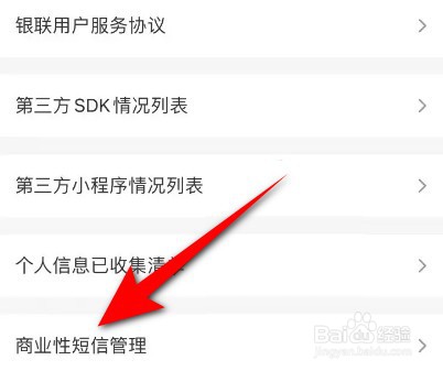 云闪付商业性短信怎么关闭