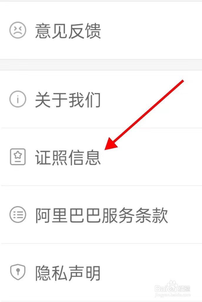 阿里巴巴如何查看证照信息