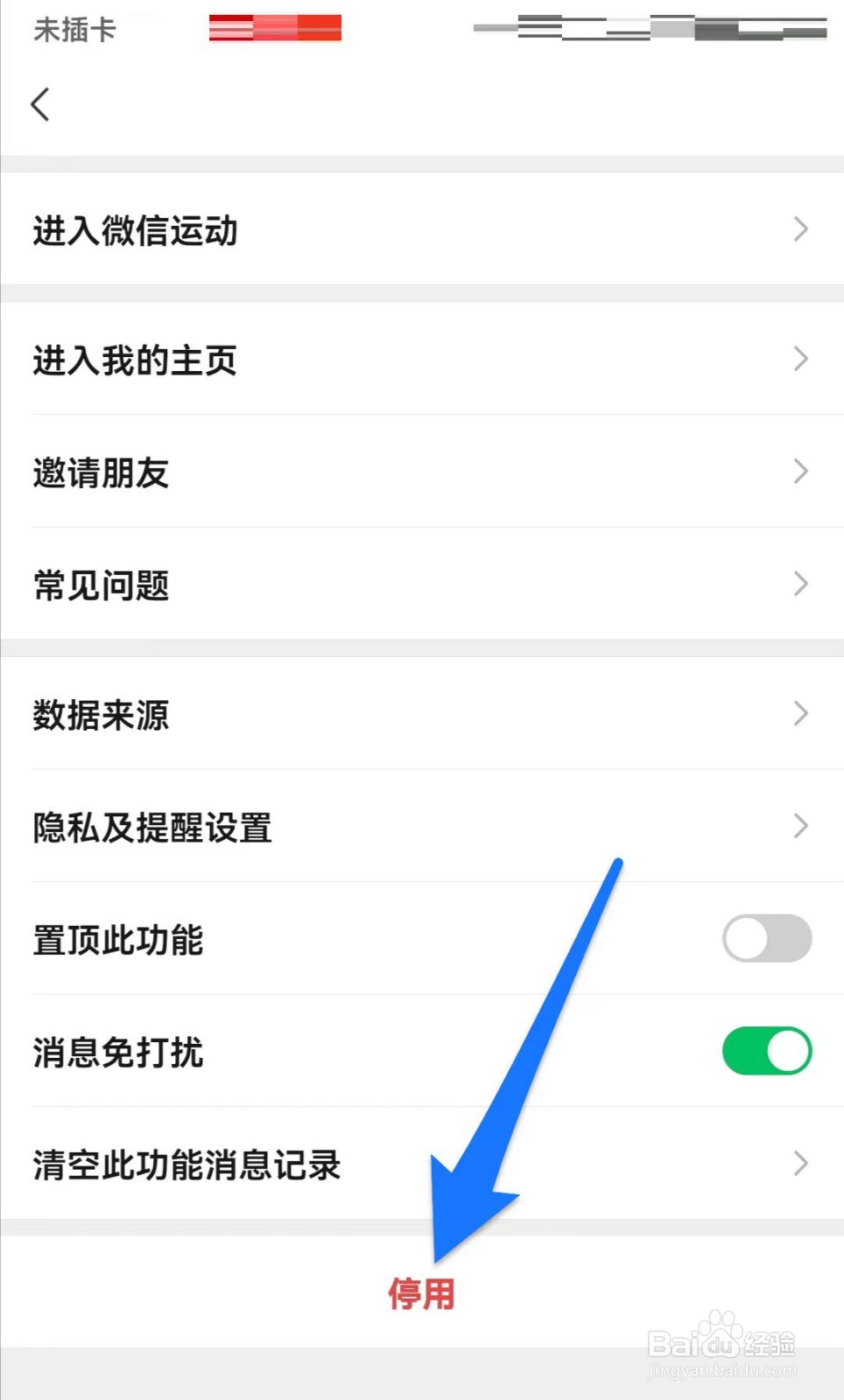 微信运动如何关掉