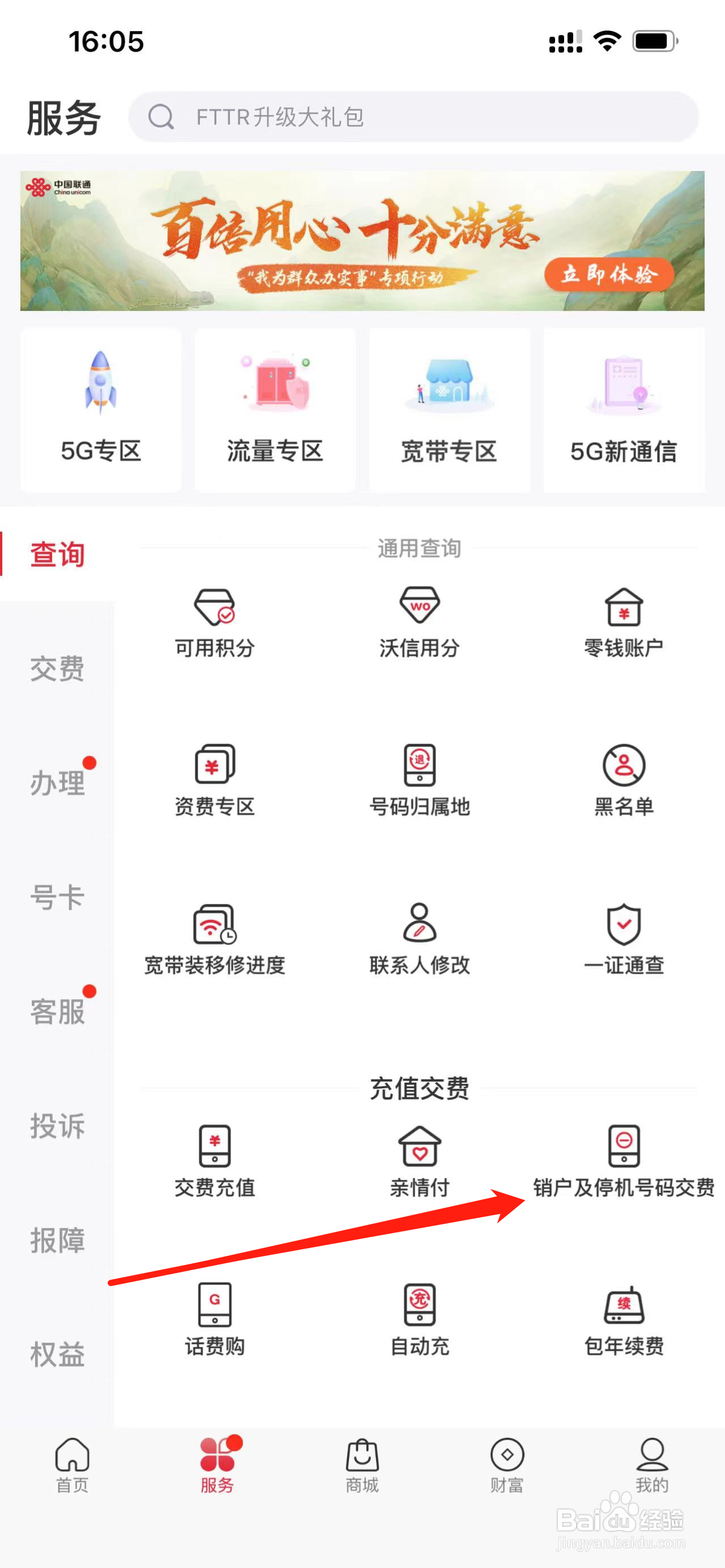 中国联通如何查看销户及停机号码缴费