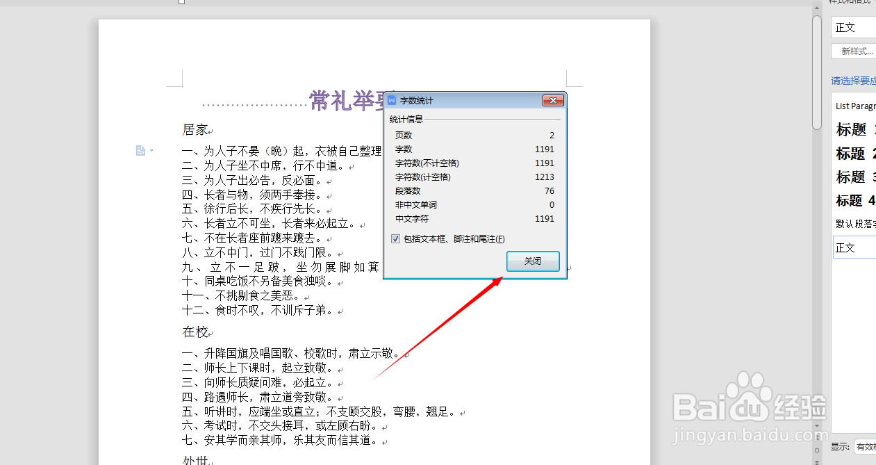 怎么统计Word文档字数