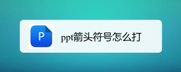 ppt箭头符号怎么打