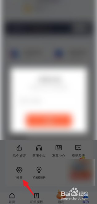 智能证件照APP怎么进行相机设置