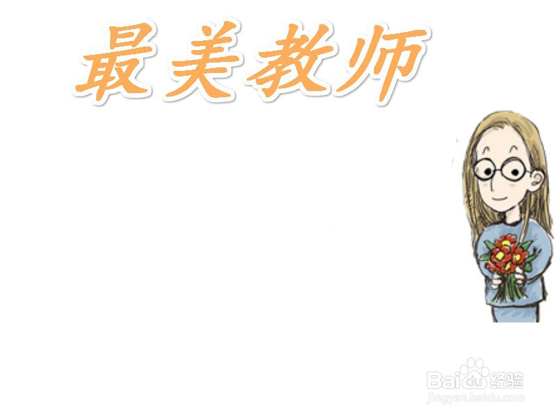 最美教师手抄报图片