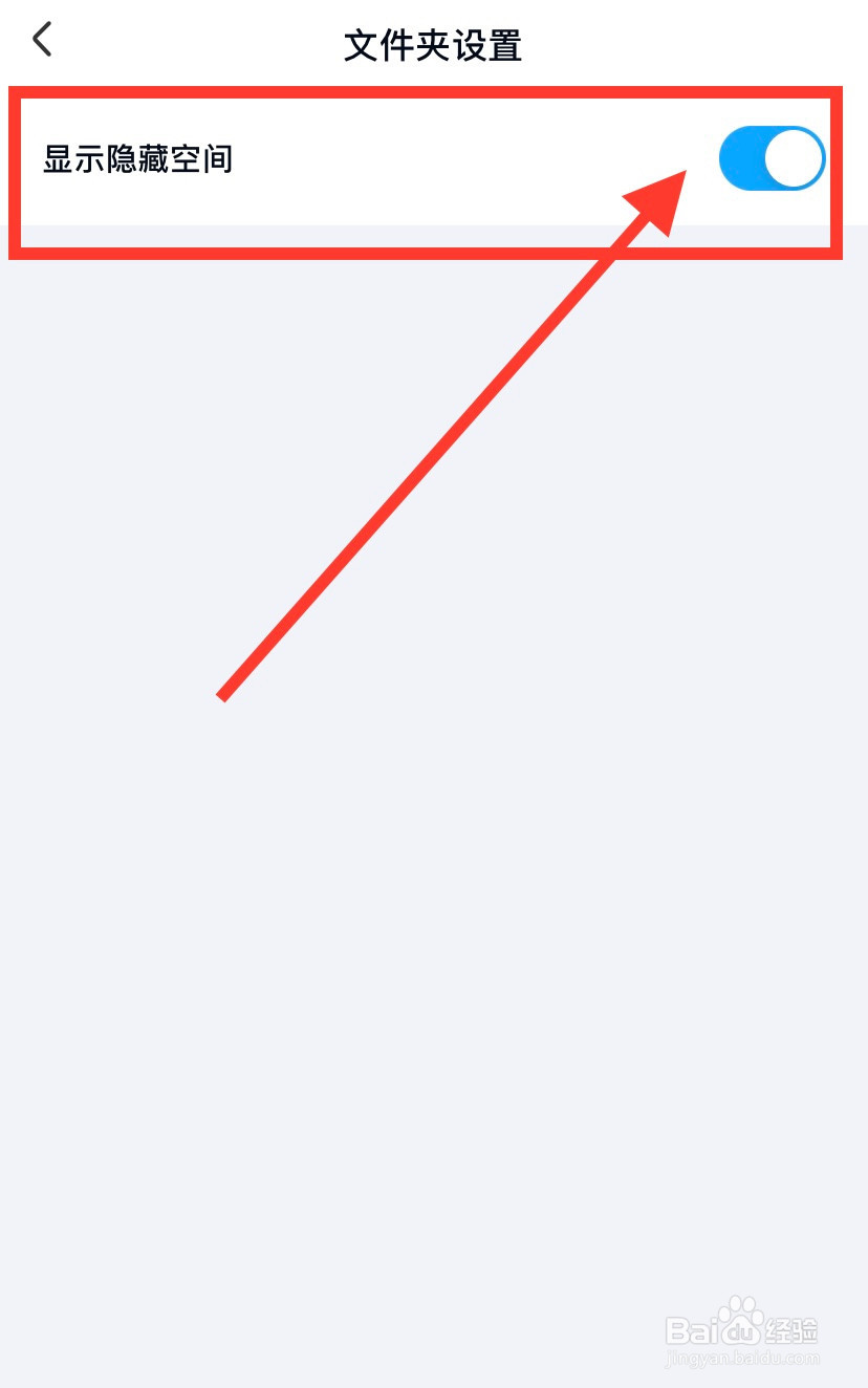 百度网盘怎么显示隐藏空间