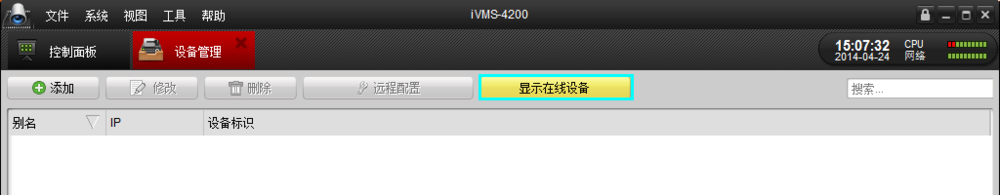 安防视频监控：[4]iVMS-4200客户端的使用
