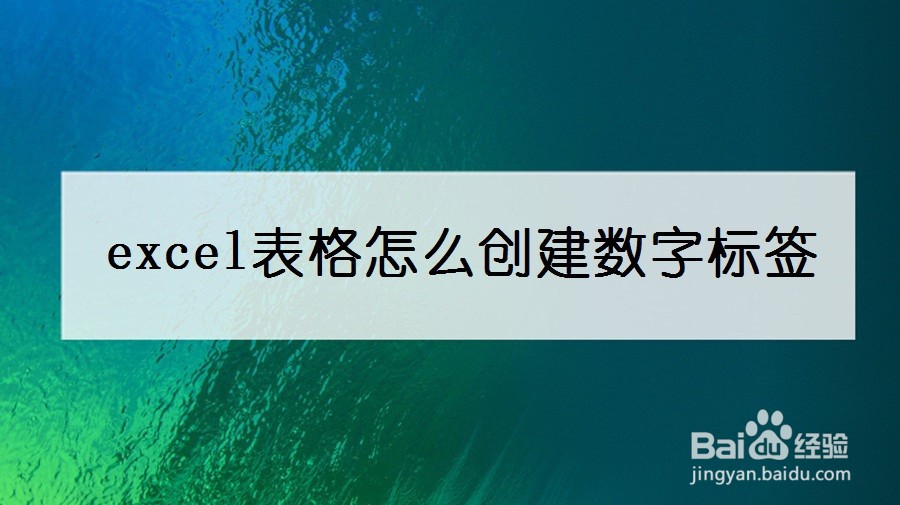 excel表格怎么创建数字标签
