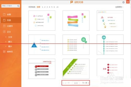 WPS演示文件怎么插入漂亮的目录大纲?