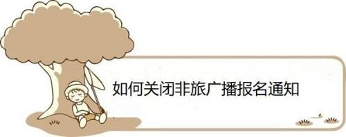 如何关闭非旅广播报名通知