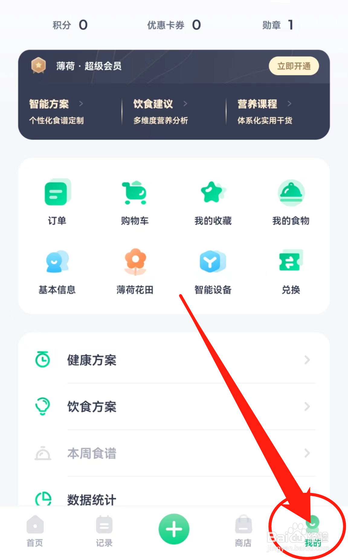 薄荷健康APP在哪里查看偏好设置