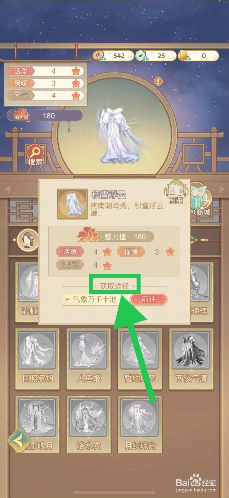 凤凰心计怎么查看积雪浮云的获取途径
