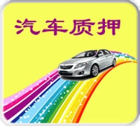 汽车质押的环节一定要清楚的知道