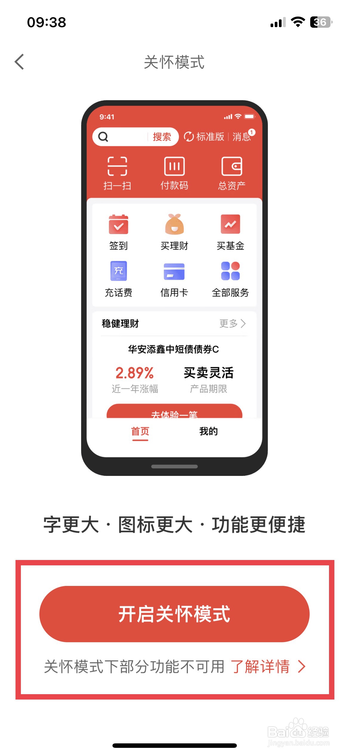 京东金融app软件如何快速切换到关怀模式