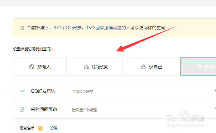 qq空间怎么设置访问权限