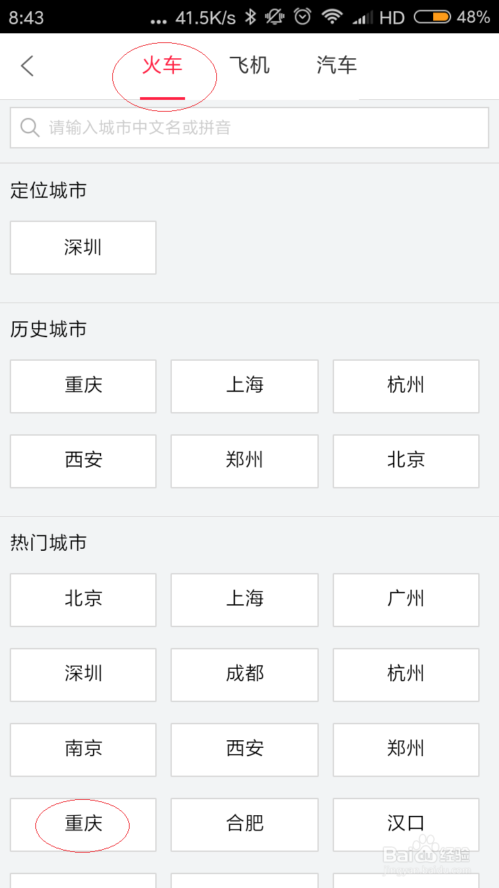 如何使用手机百度糯米预订火车票