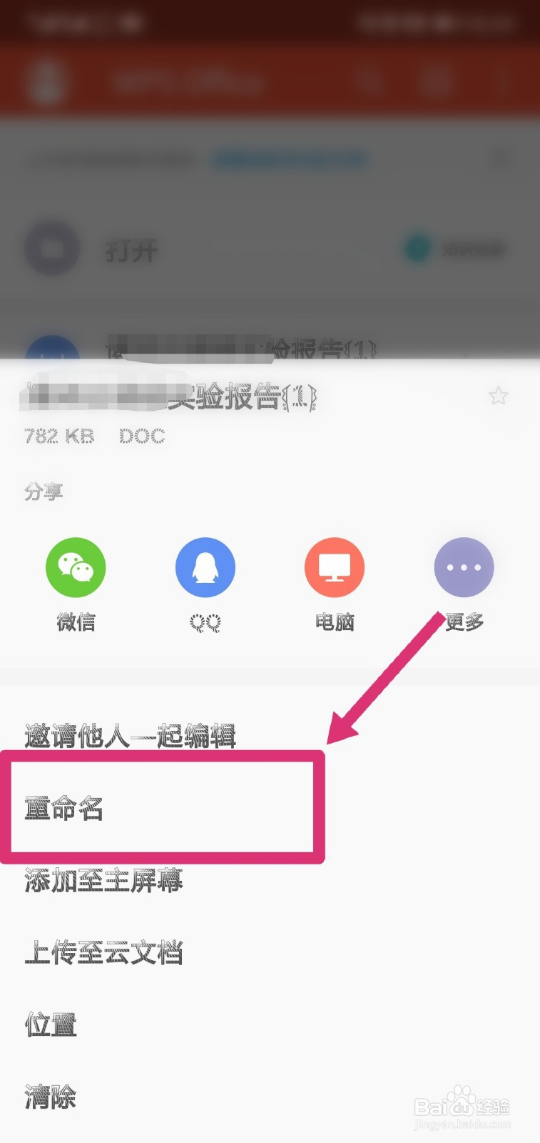 WPS如何给文件重命名