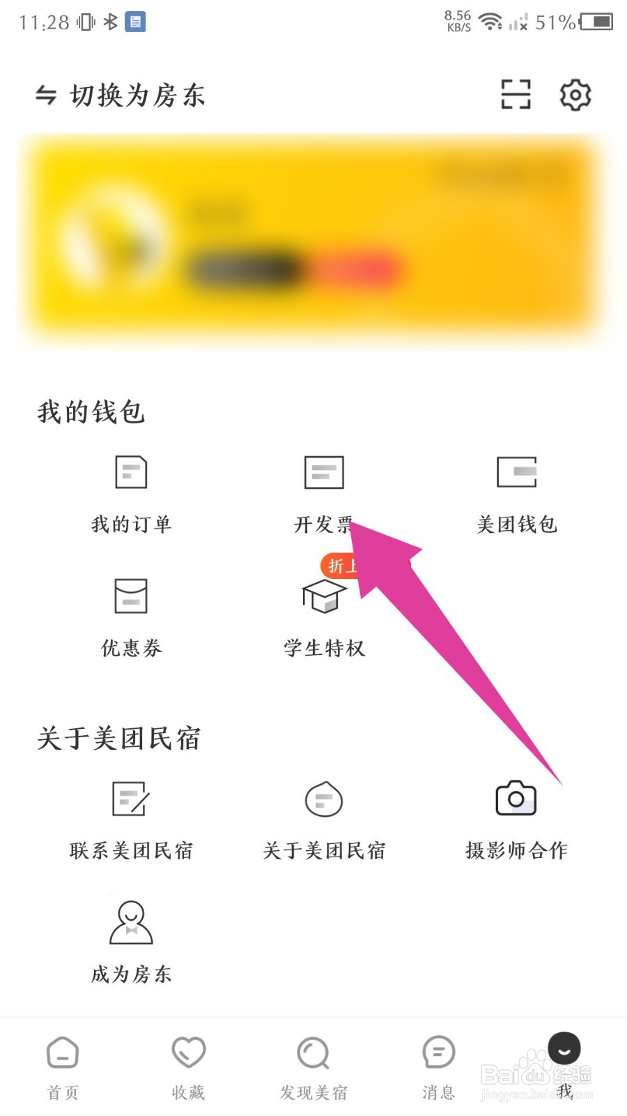 美团民宿app怎么查看开票记录