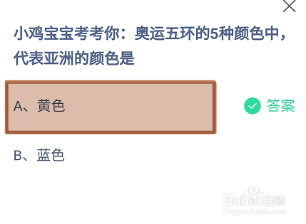 蚂蚁庄园2024年8月5日奥运五环中代表亚洲颜色是