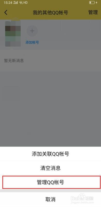 qq怎么解除关联号的？