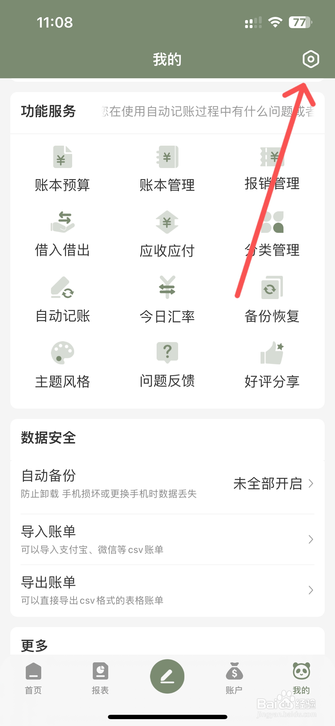 熊猫记账怎么关闭夜间模式跟随系统