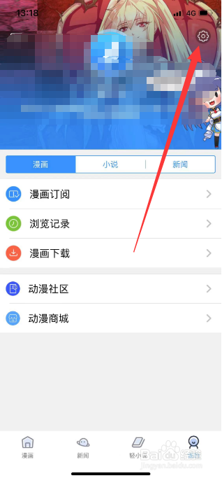 动漫之家怎么开启移动网络观看漫画