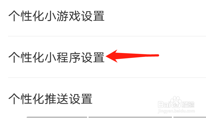 万能钥匙怎么找到个性化小程序设置?