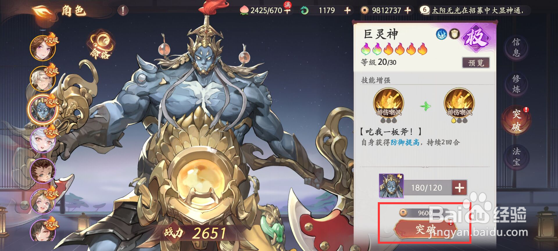 西游笔绘西行怎么进行角色巨灵神突破