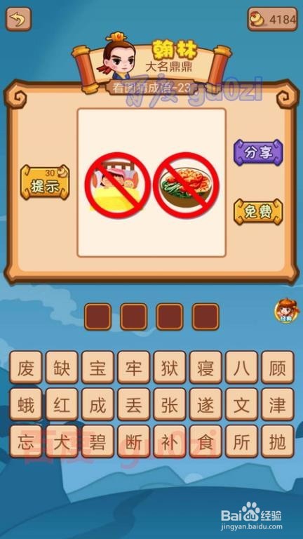 疯狂猜成语2 侍郎府22-24关攻略