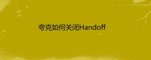 夸克如何关闭Handoff