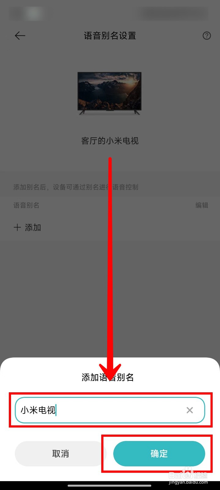 米家APP如何给设备设置小爱语音别名