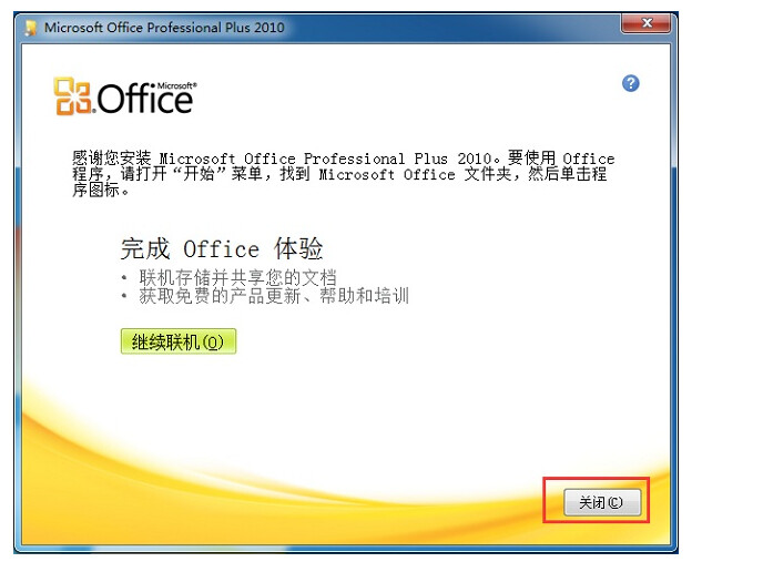 Microsoft Office 2010办公软件详细新安装教程(附安装包)