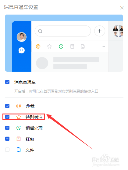 如何将特别关注添加到钉钉消息直通车