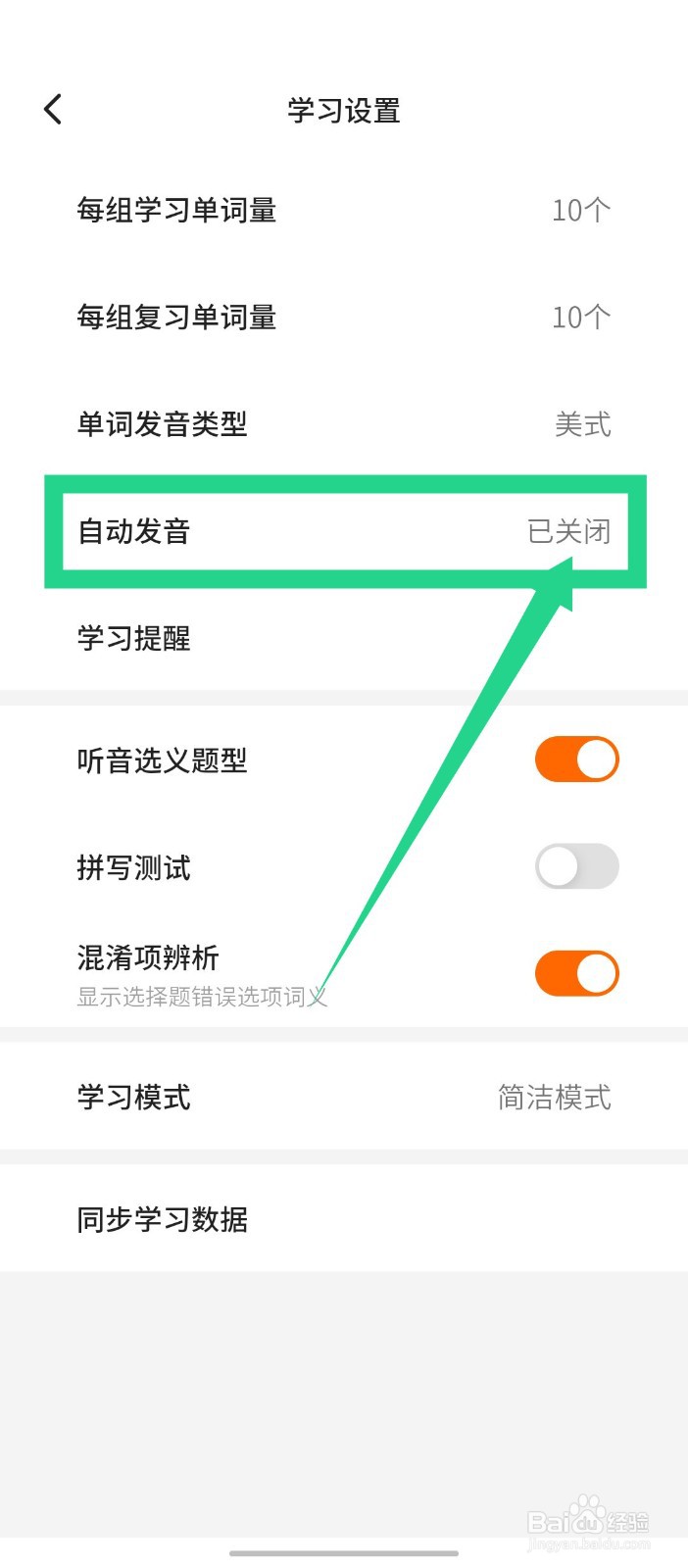 不背单词app怎么关闭自动发音