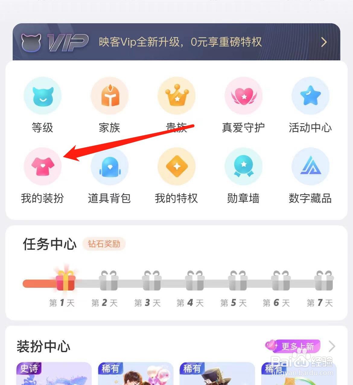 映客直播怎样查看我的装扮
