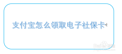 支付宝怎么领取电子社保卡