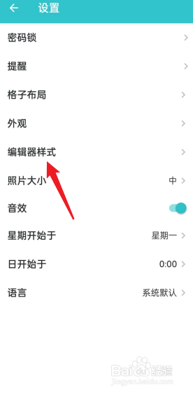 格志日记APP怎么调整编辑器样式