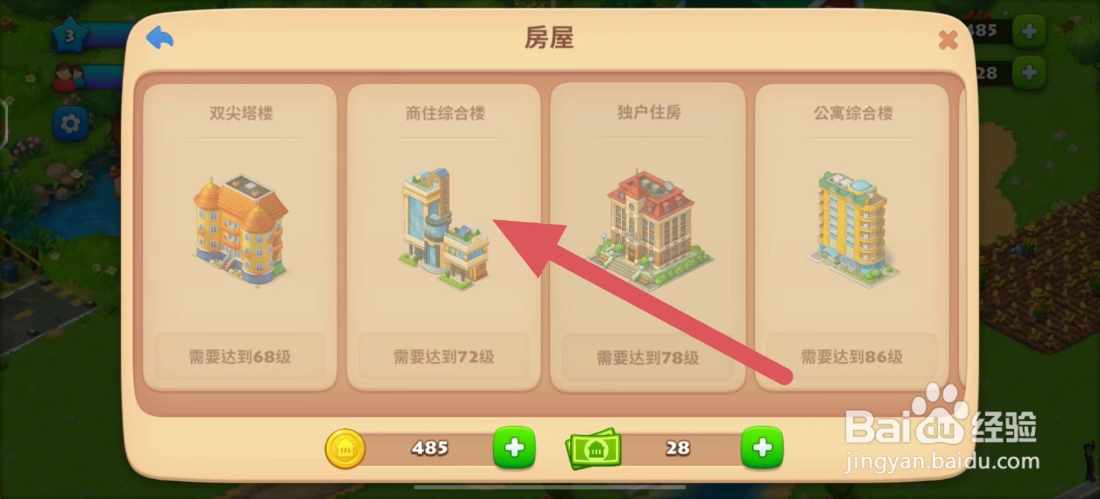 梦想城镇如何建造商住综合楼