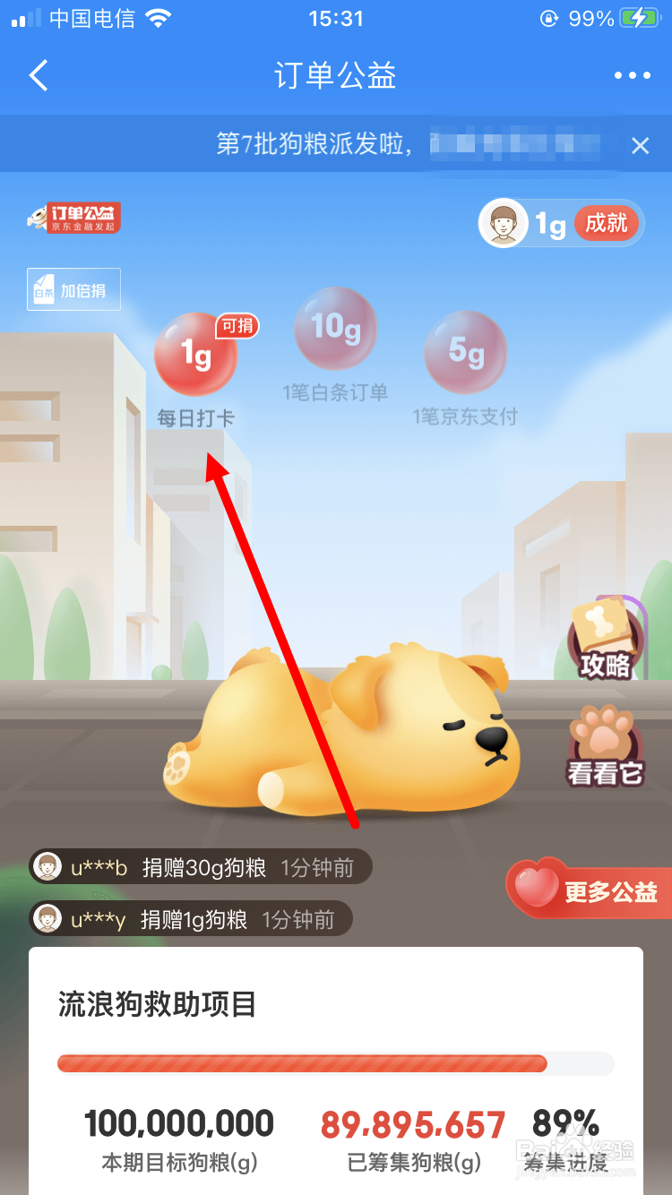京东金融订单公益如何捐狗粮