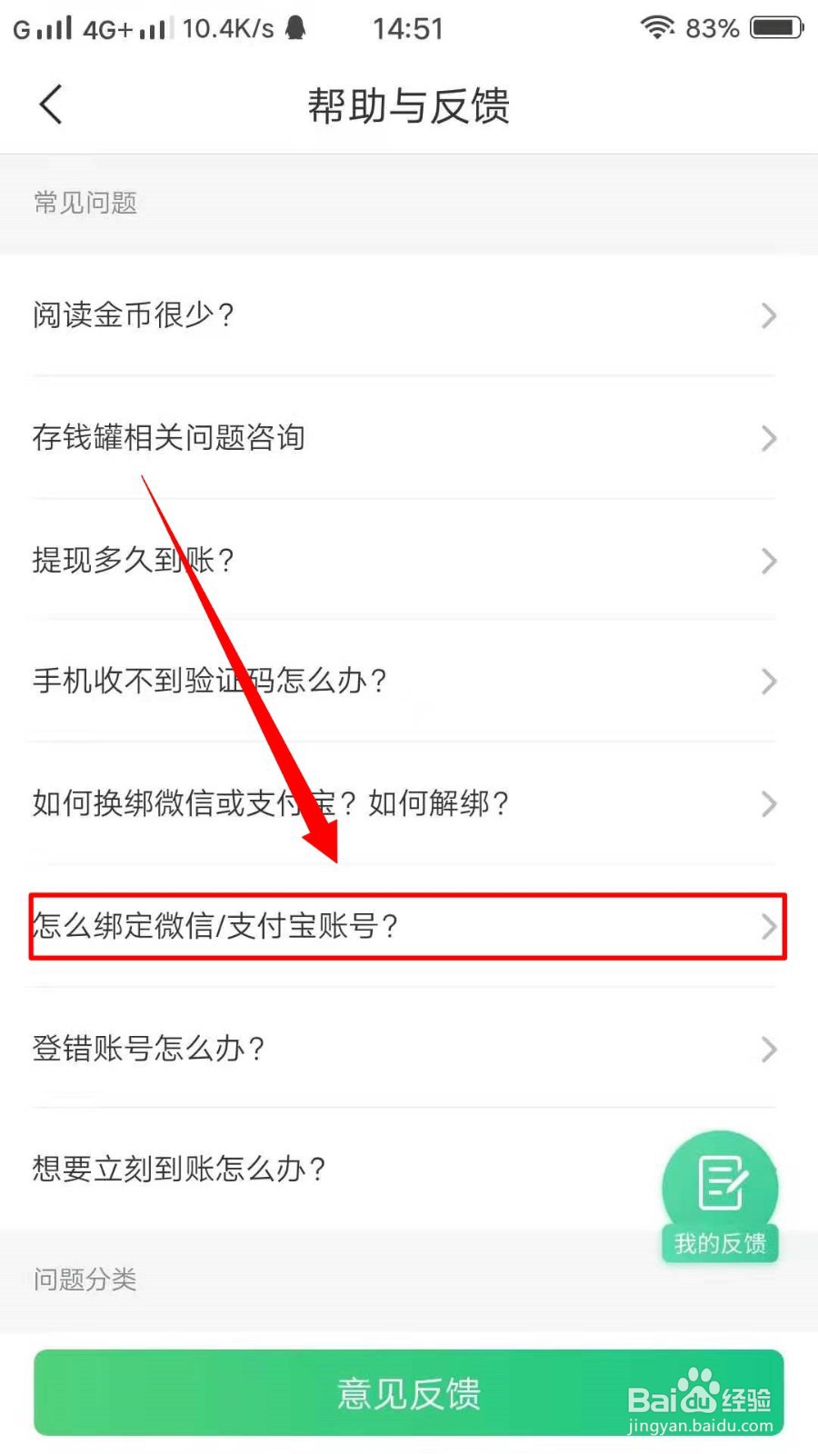 趣头条如何反馈绑定支付宝?