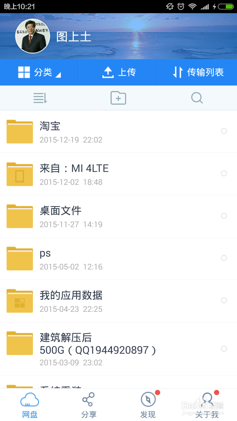 百度云如何添加好友分享文件